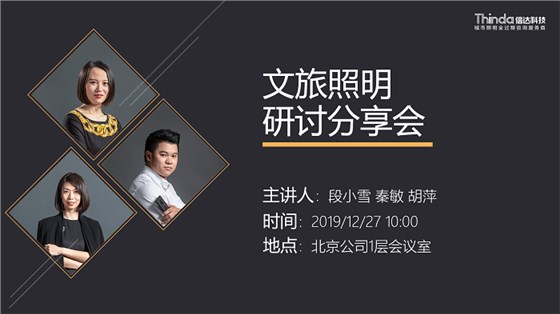 文旅照明分享會