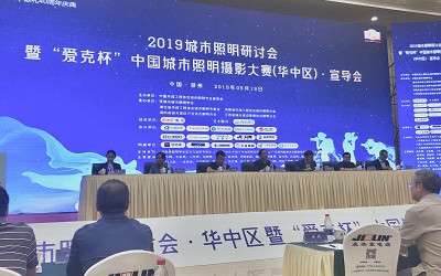 2019城市照明研討會(huì)暨“愛克杯”中國城市照明攝影大賽(華中區(qū))宣導(dǎo)會(huì)圓滿召開
