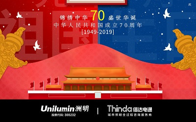 洲明·信達(dá)電通(城市照明服務(wù)商) 2019年國(guó)慶節(jié)放假通知