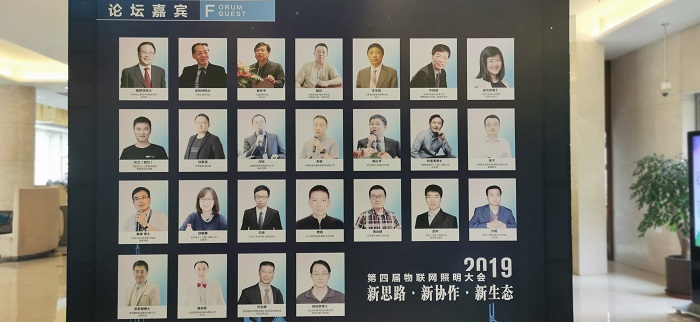 第四屆物聯網照明大會