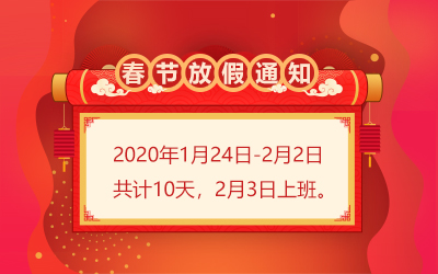 洲明·信達電通 2020年春節(jié)放假通知