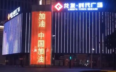 亮燈應(yīng)援!高陵龍發(fā)廣場點亮“武漢加油 中國加油”