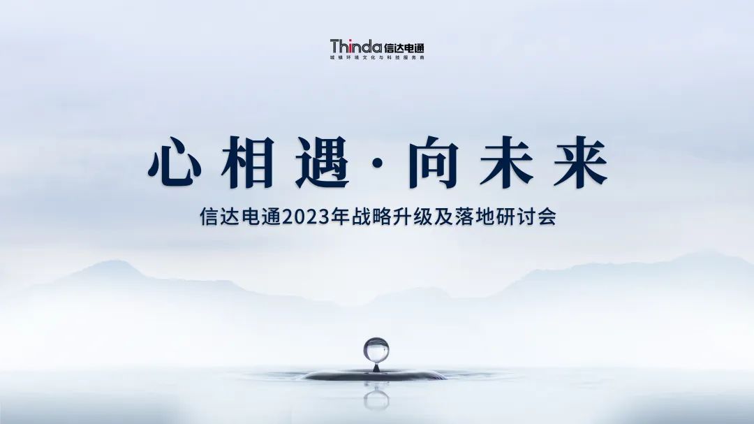 心相遇·向未來(lái) | 信達(dá)電通召開2023年戰(zhàn)略升級(jí)及落地研討會(huì)