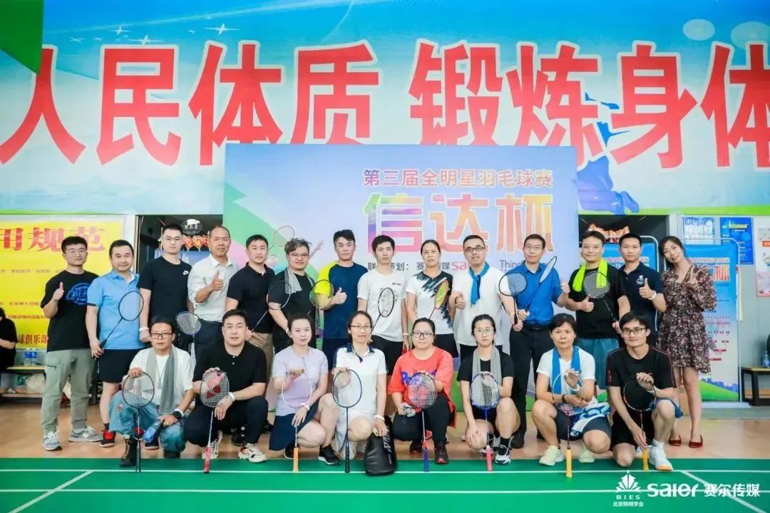 輕羽飛揚，活力綻放｜2023“信達(dá)杯”第三屆全明星羽毛球賽圓滿落幕